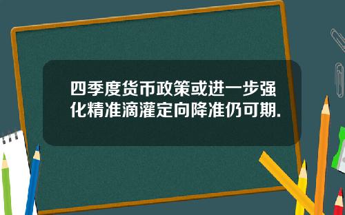 四季度货币政策或进一步强化精准滴灌定向降准仍可期.