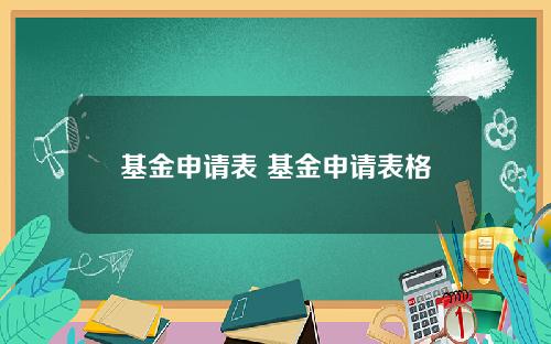 基金申请表 基金申请表格