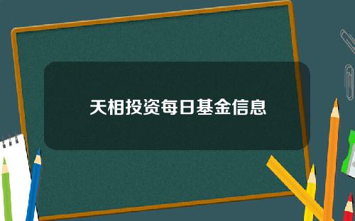 天相投资每日基金信息