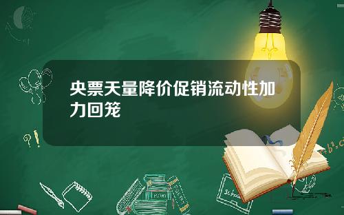 央票天量降价促销流动性加力回笼