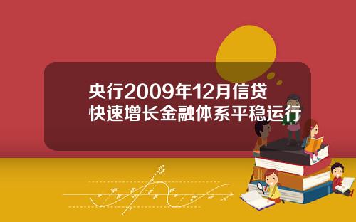 央行2009年12月信贷快速增长金融体系平稳运行