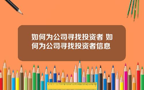 如何为公司寻找投资者 如何为公司寻找投资者信息