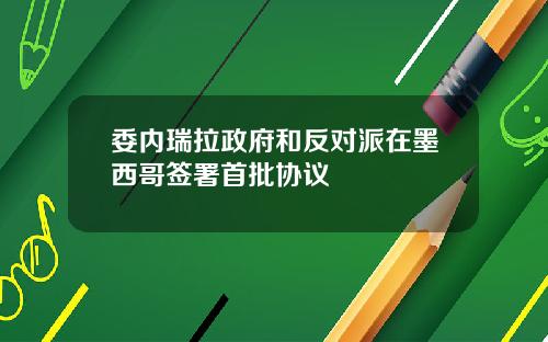 委内瑞拉政府和反对派在墨西哥签署首批协议