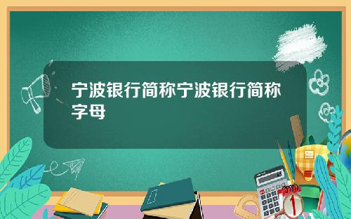 宁波银行简称宁波银行简称字母