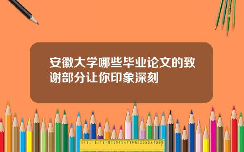 安徽大学哪些毕业论文的致谢部分让你印象深刻