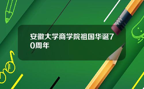 安徽大学商学院祖国华诞70周年