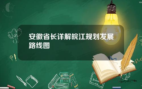 安徽省长详解皖江规划发展路线图