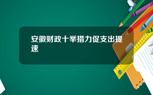 安徽财政十举措力促支出提速