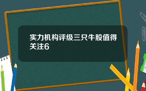 实力机构评级三只牛股值得关注6