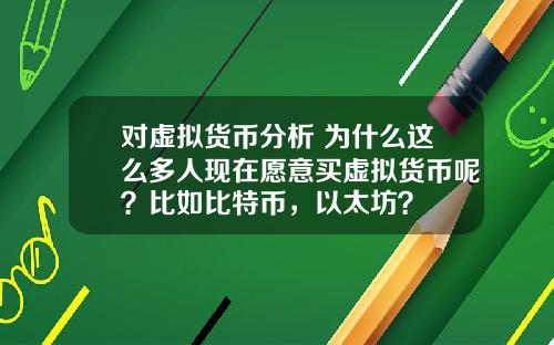 对虚拟货币分析 为什么这么多人现在愿意买虚拟货币呢？比如比特币，以太坊？