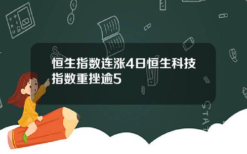 恒生指数连涨4日恒生科技指数重挫逾5