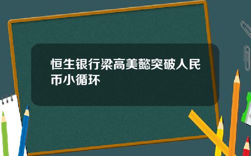 恒生银行梁高美懿突破人民币小循环