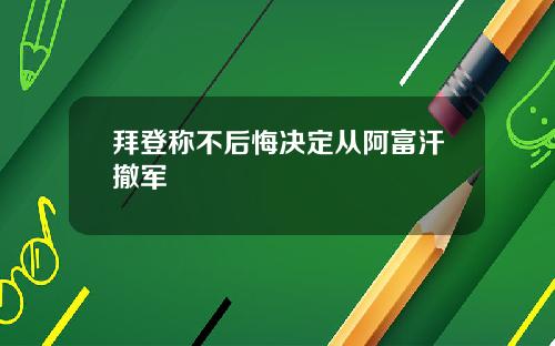 拜登称不后悔决定从阿富汗撤军