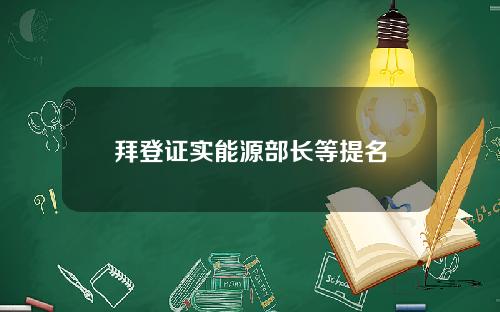 拜登证实能源部长等提名