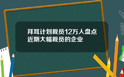 拜耳计划裁员12万人盘点近期大幅裁员的企业