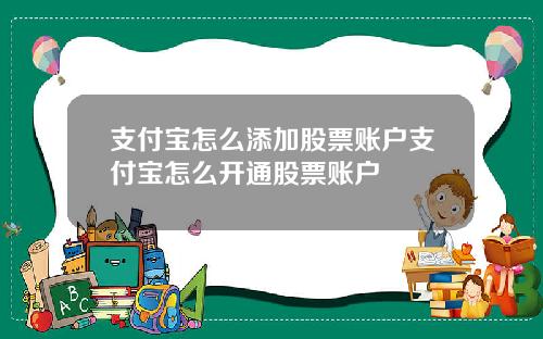 支付宝怎么添加股票账户支付宝怎么开通股票账户