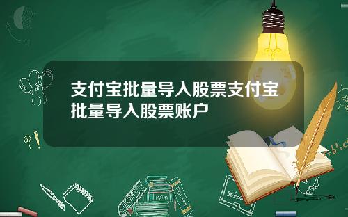 支付宝批量导入股票支付宝批量导入股票账户