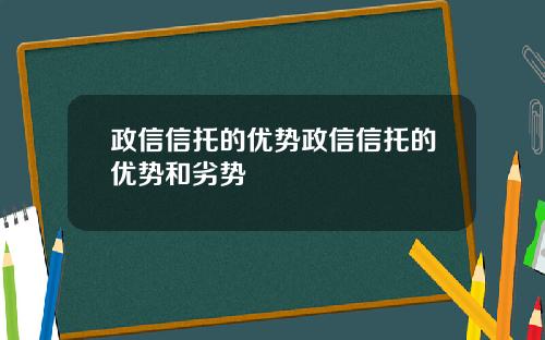 政信信托的优势政信信托的优势和劣势