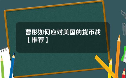 曹彤如何应对美国的货币战【推荐】