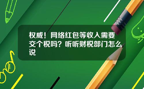 权威！网络红包等收入需要交个税吗？听听财税部门怎么说