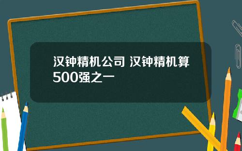 汉钟精机公司 汉钟精机算500强之一