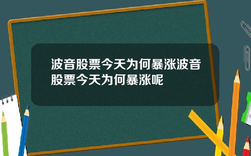 波音股票今天为何暴涨波音股票今天为何暴涨呢