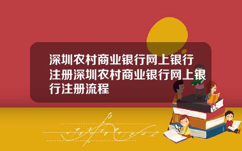 深圳农村商业银行网上银行注册深圳农村商业银行网上银行注册流程