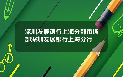 深圳发展银行上海分部市场部深圳发展银行上海分行