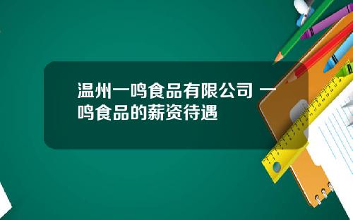 温州一鸣食品有限公司 一鸣食品的薪资待遇