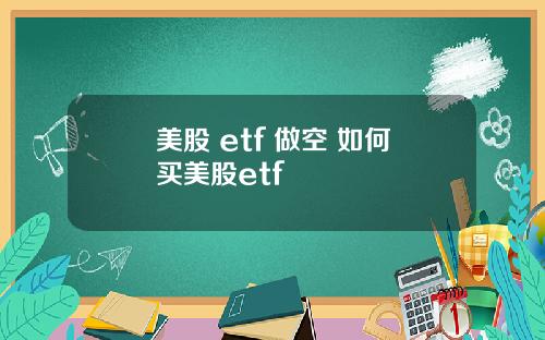 美股 etf 做空 如何买美股etf