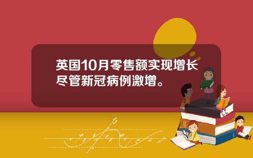 英国10月零售额实现增长尽管新冠病例激增。