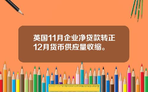 英国11月企业净贷款转正12月货币供应量收缩。