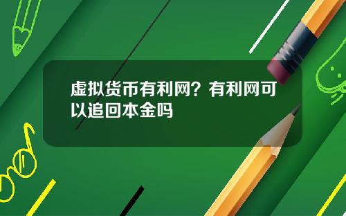 虚拟货币有利网？有利网可以追回本金吗