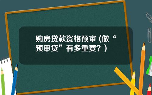 购房贷款资格预审 (做“预审贷”有多重要？)