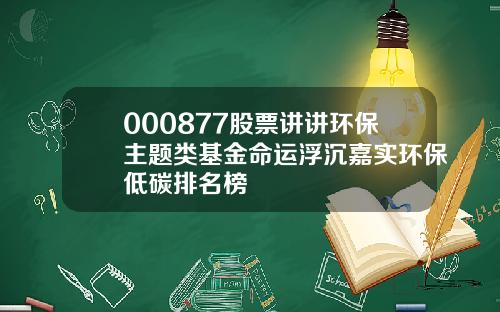 000877股票讲讲环保主题类基金命运浮沉嘉实环保低碳排名榜