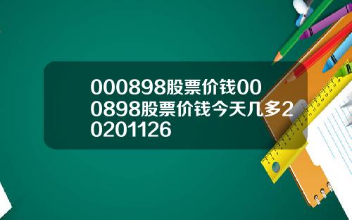 000898股票价钱000898股票价钱今天几多20201126