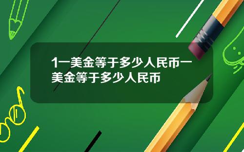 1一美金等于多少人民币一美金等于多少人民币