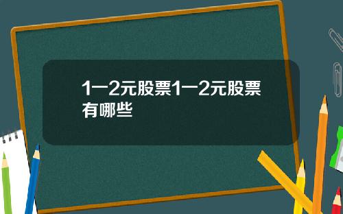 1一2元股票1一2元股票有哪些