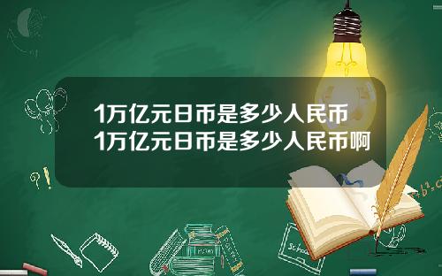 1万亿元日币是多少人民币1万亿元日币是多少人民币啊