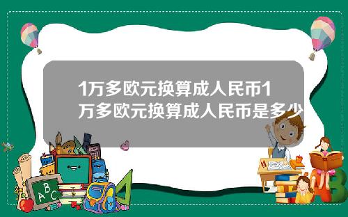 1万多欧元换算成人民币1万多欧元换算成人民币是多少