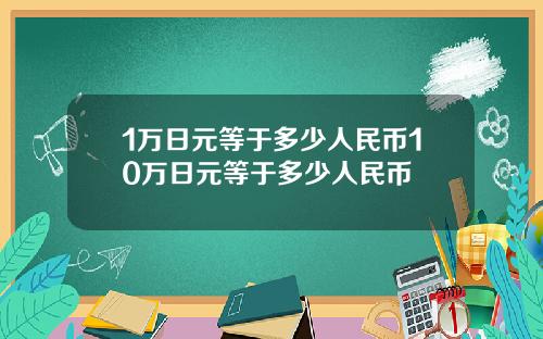 1万日元等于多少人民币10万日元等于多少人民币