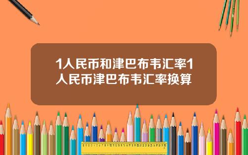 1人民币和津巴布韦汇率1人民币津巴布韦汇率换算