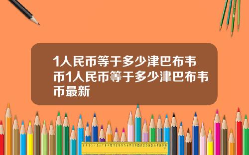 1人民币等于多少津巴布韦币1人民币等于多少津巴布韦币最新