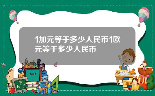 1加元等于多少人民币1欧元等于多少人民币