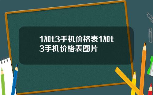 1加t3手机价格表1加t3手机价格表图片