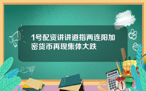 1号配资讲讲道指两连阳加密货币再现集体大跌