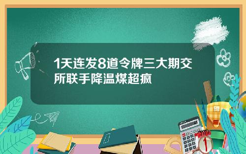 1天连发8道令牌三大期交所联手降温煤超疯