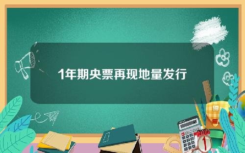 1年期央票再现地量发行