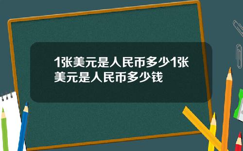 1张美元是人民币多少1张美元是人民币多少钱