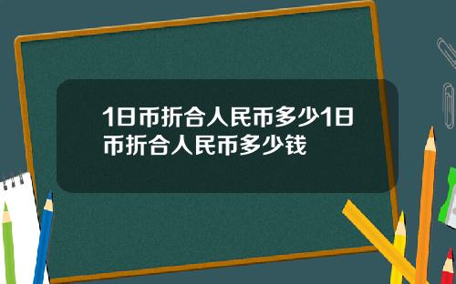 1日币折合人民币多少1日币折合人民币多少钱